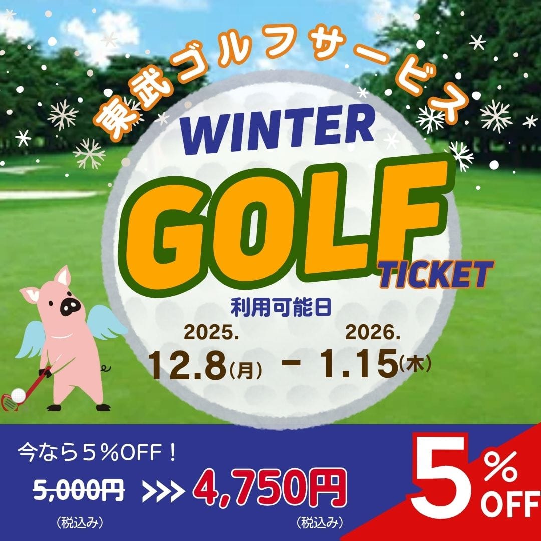 【ご利用可能日:2025/12/8-2026/1/15】東武ゴルフサービス4ゴルフ場プレー商品券(デジタルチケット)