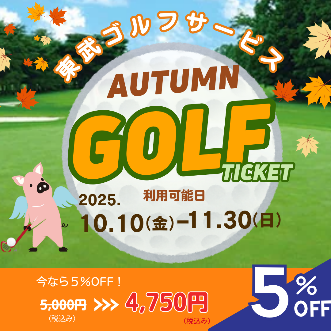 【ご利用可能日:2025/10/10-2025/11/30】東武ゴルフサービス4ゴルフ場プレー商品券(デジタルチケット)