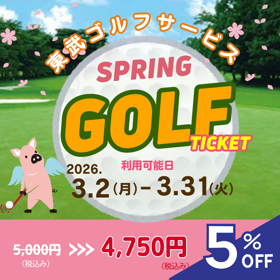 【ご利用可能日:2026/3/2-2026/3/31】東武ゴルフサービス4ゴルフ場プレー商品券(デジタルチケット)