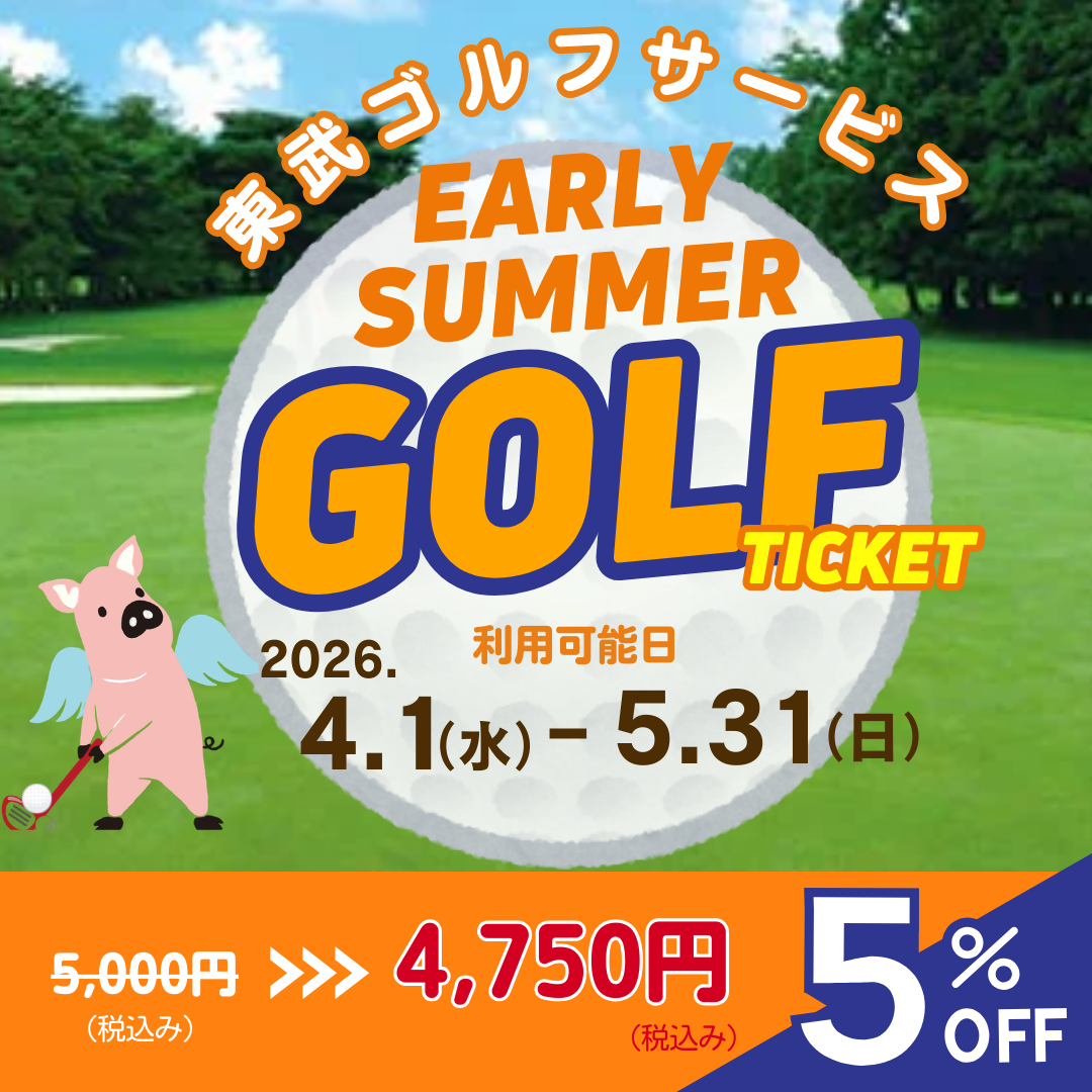 【ご利用可能日:2026/4/1-2026/5/31】東武ゴルフサービス4ゴルフ場プレー商品券(デジタルチケット)
