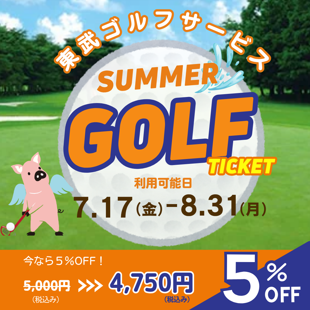 【ご利用可能日:2026/7/17-2026/8/31】東武ゴルフサービス4ゴルフ場プレー商品券(デジタルチケット)