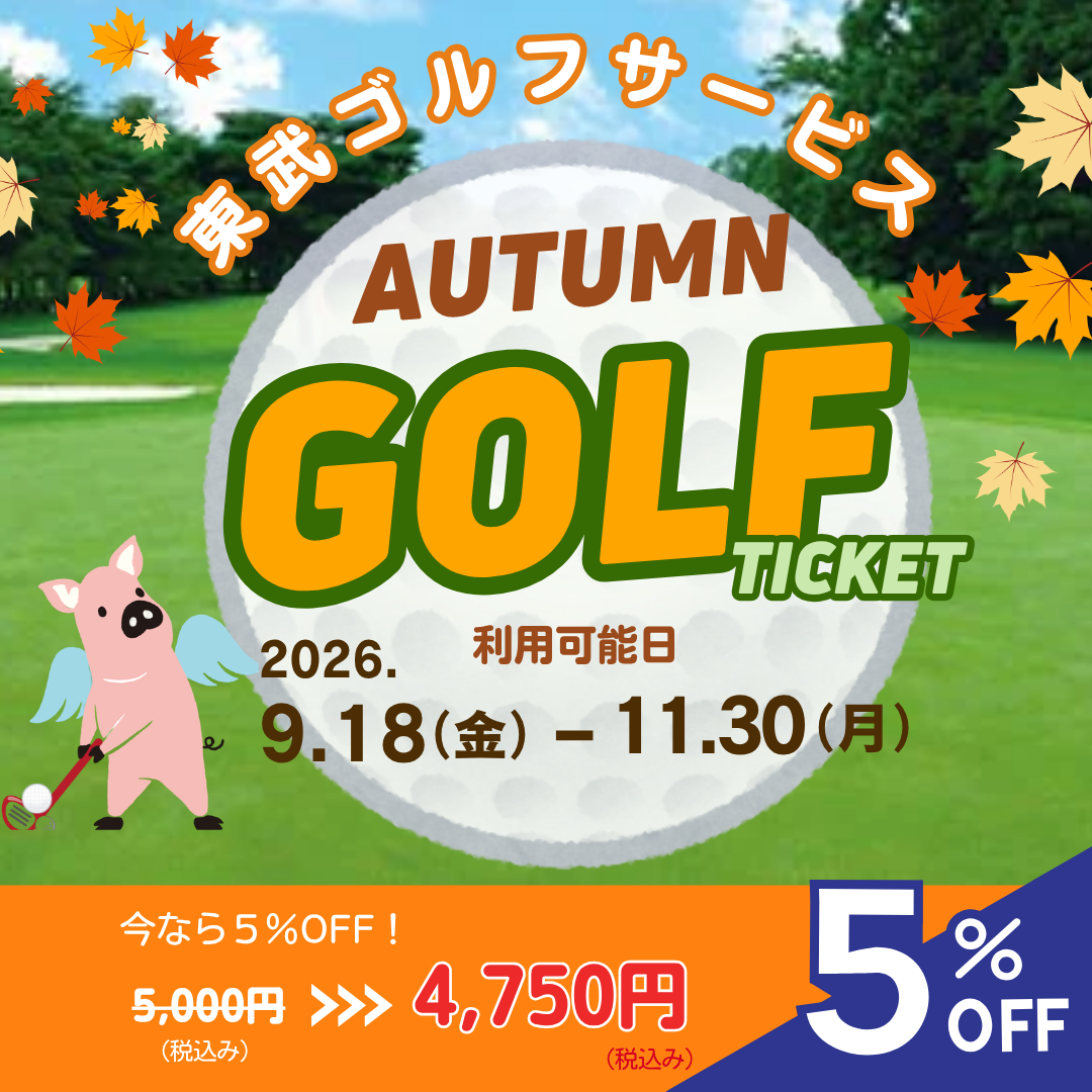 【ご利用可能日:2026/9/18-2026/11/30】東武ゴルフサービス4ゴルフ場プレー商品券(デジタルチケット)