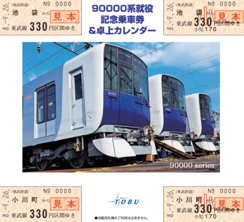 好評につき再発売!【送料別】90000系就役記念乗車券&卓上カレンダー