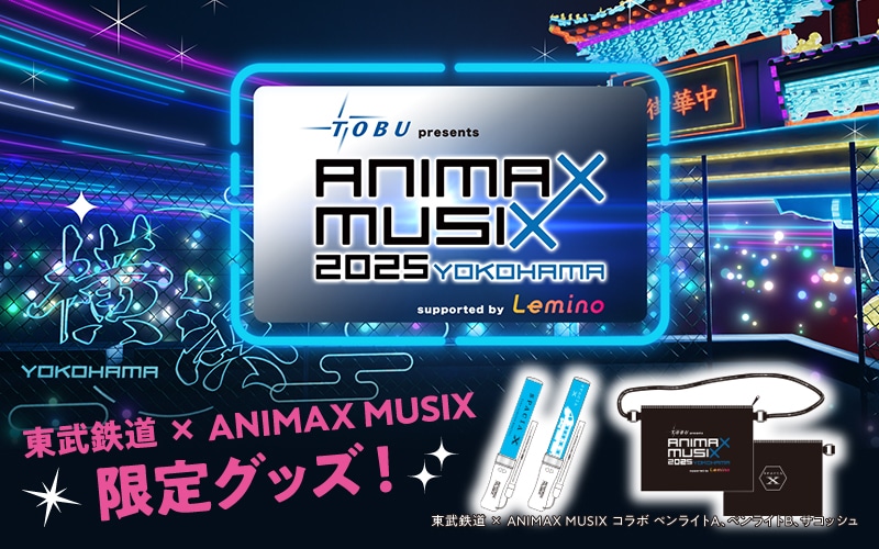 東武×ANIMAX MUSIX2025
