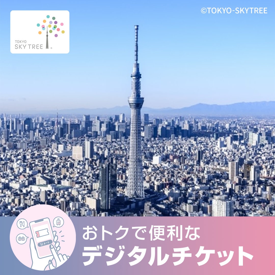 【2026/7/1~9/30入場分】東京スカイツリー(R)天望デッキ入場券