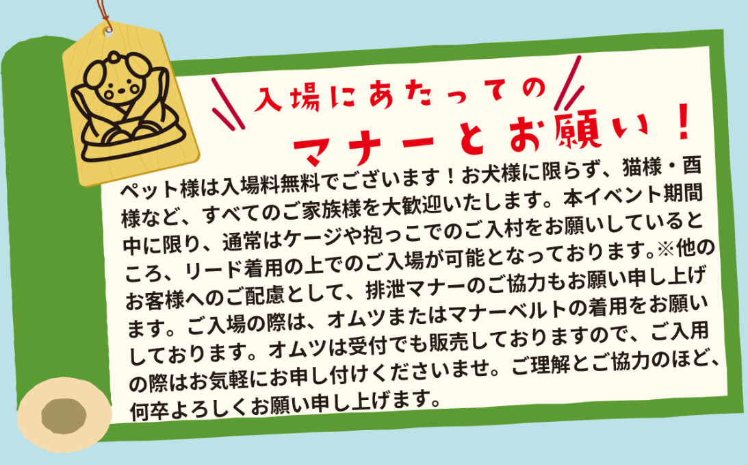 【11/22(土)・23(日)・24(月・祝)日付指定】お犬様ご入城!『犬も歩けば八百八町』江戸ワンダーランド日光江戸村1日入村券