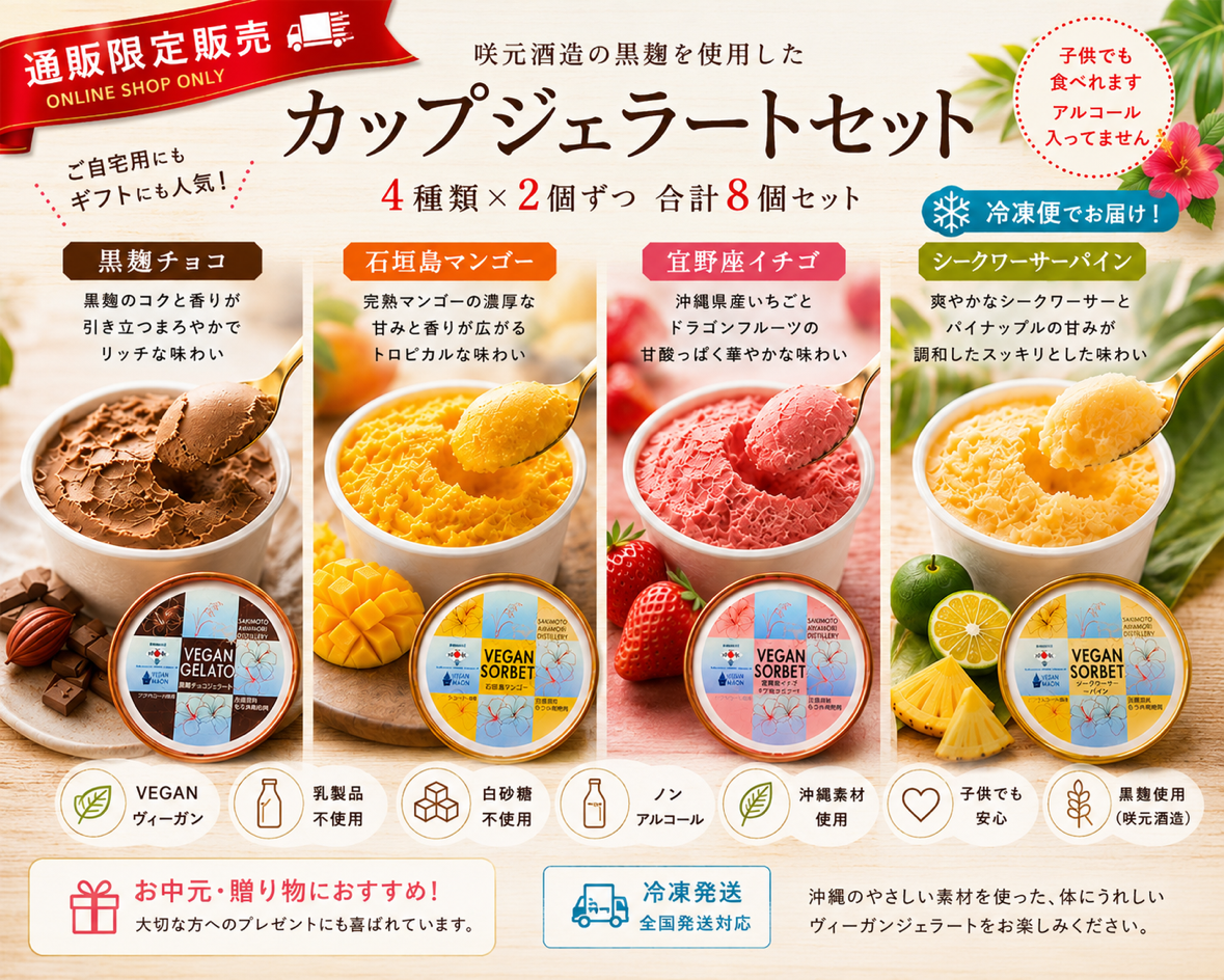 【お歳暮】咲元酒造 咲元 蔵の恵み ヴィーガンジェラートギフト 4種8個入り(送料込)