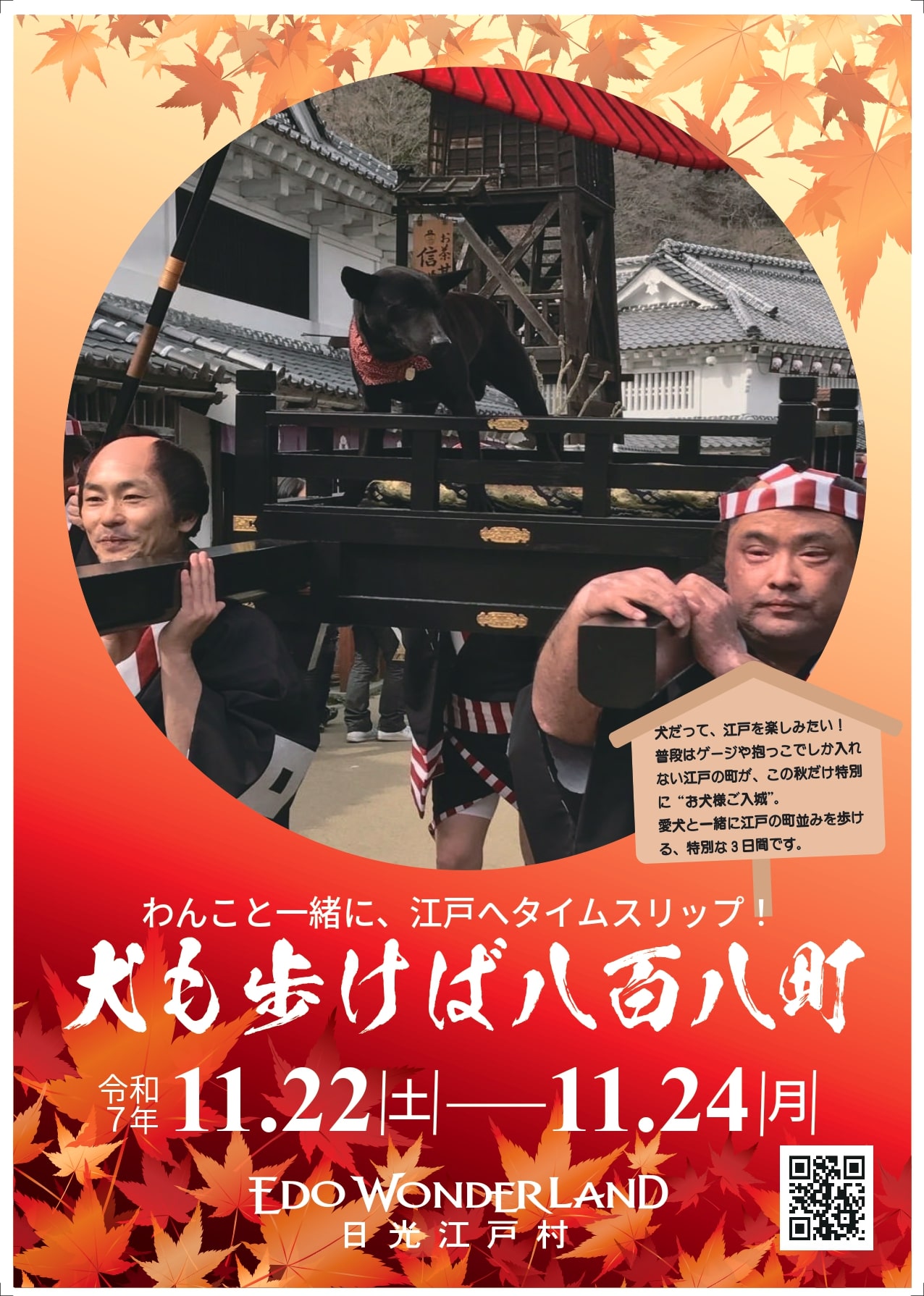【11/22(土)・23(日)・24(月・祝)日付指定】お犬様ご入城!『犬も歩けば八百八町』江戸ワンダーランド日光江戸村1日入村券