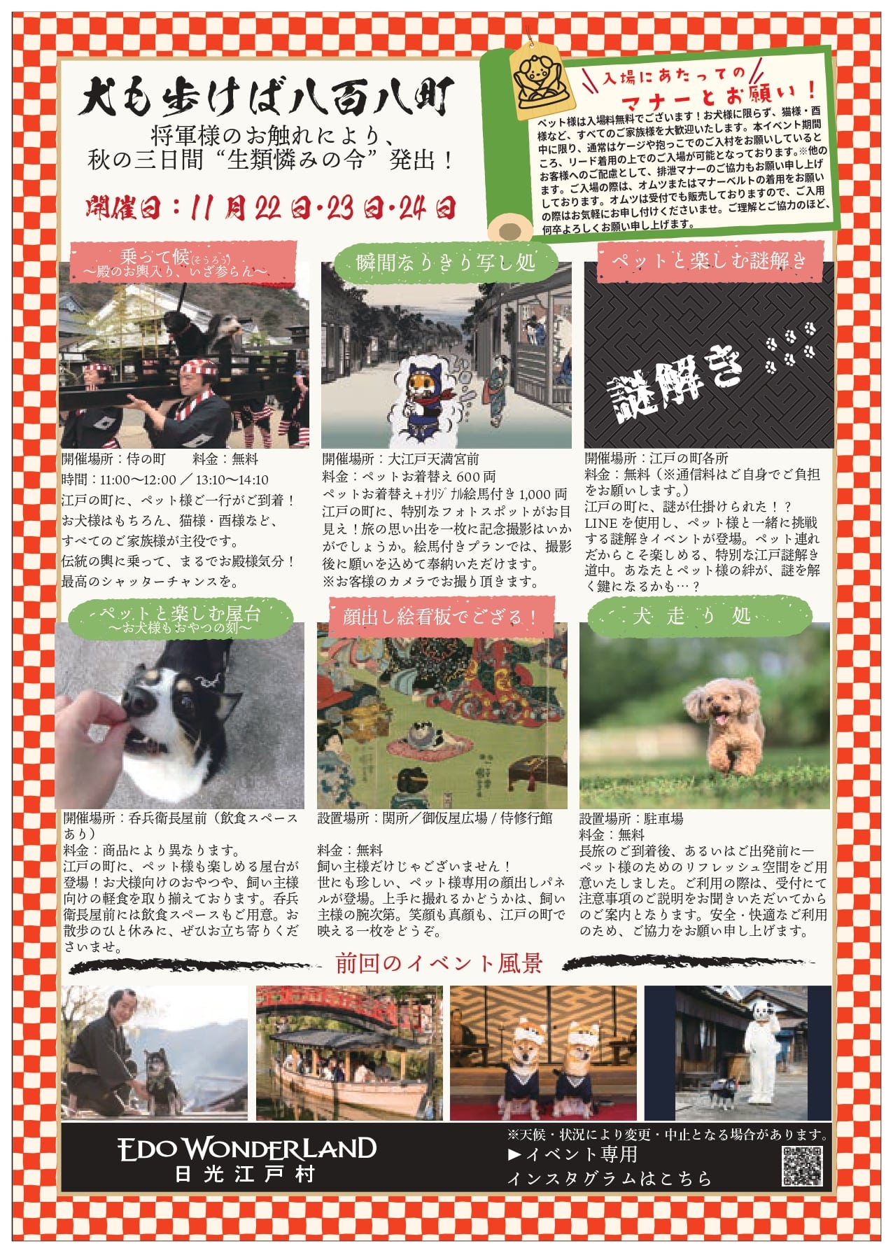 【11/22(土)・23(日)・24(月・祝)日付指定】お犬様ご入城!『犬も歩けば八百八町』江戸ワンダーランド日光江戸村1日入村券