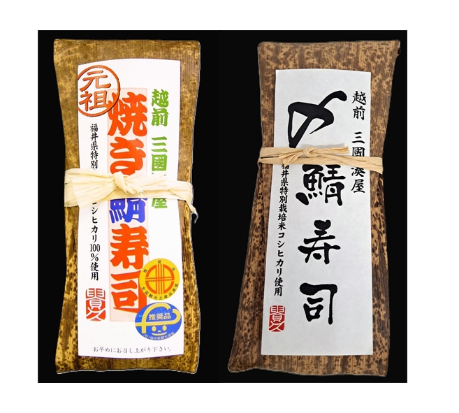 【お歳暮】 福井 「越前三國湊屋」 焼き鯖寿司2本セット(元祖・〆鯖) (送料込)