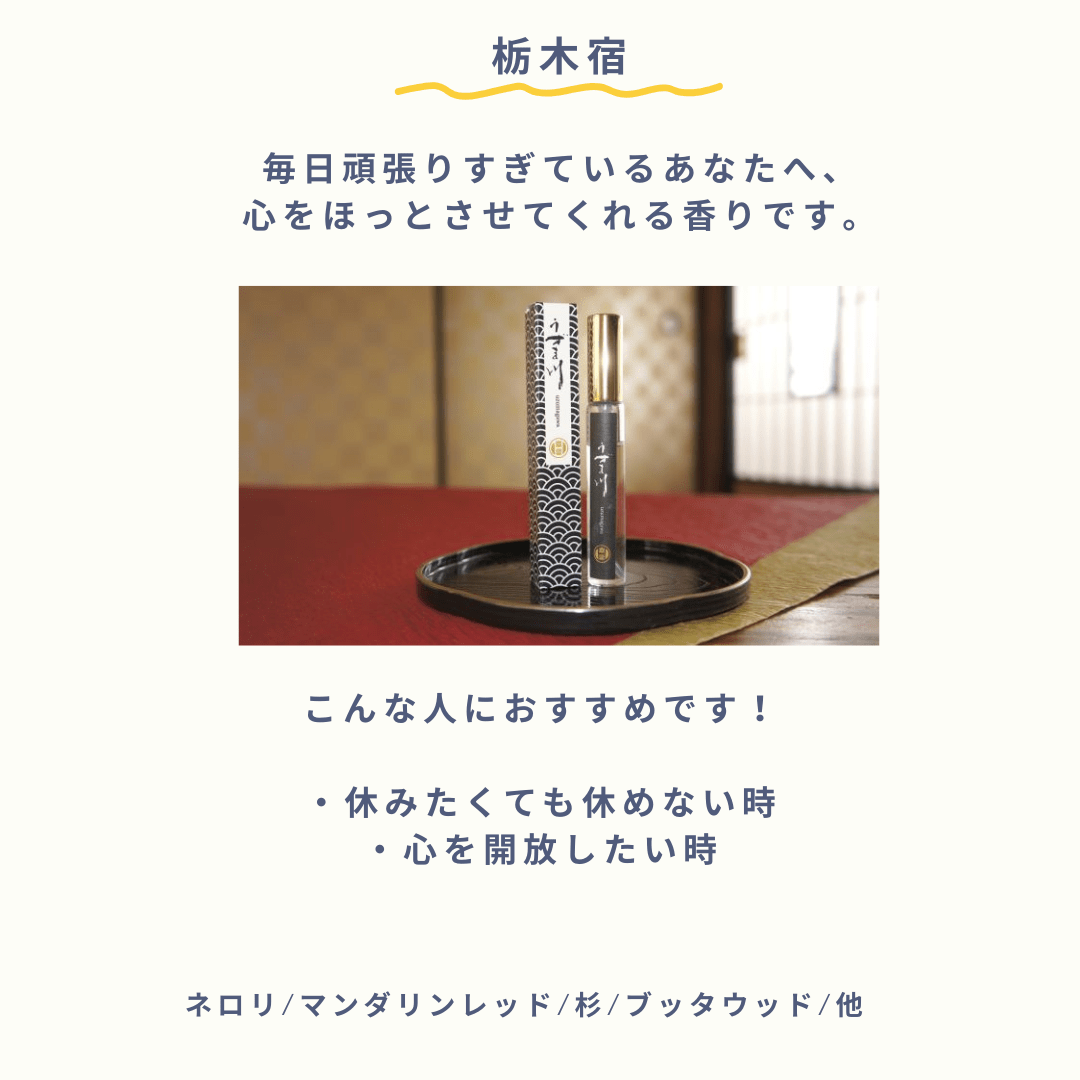 香りでトリップIN栃木市シリーズエッセンシャルスプレー 栃木宿【香り処穂の香】 栃木宿