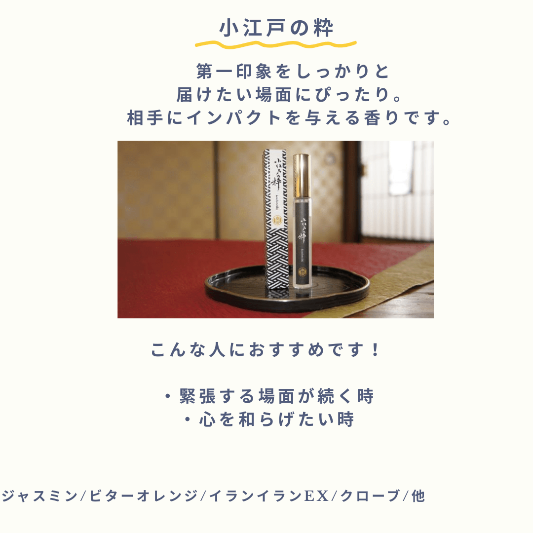 香りでトリップIN栃木市シリーズエッセンシャルスプレー 小江戸の粋【香り処穂の香】 小江戸の粋