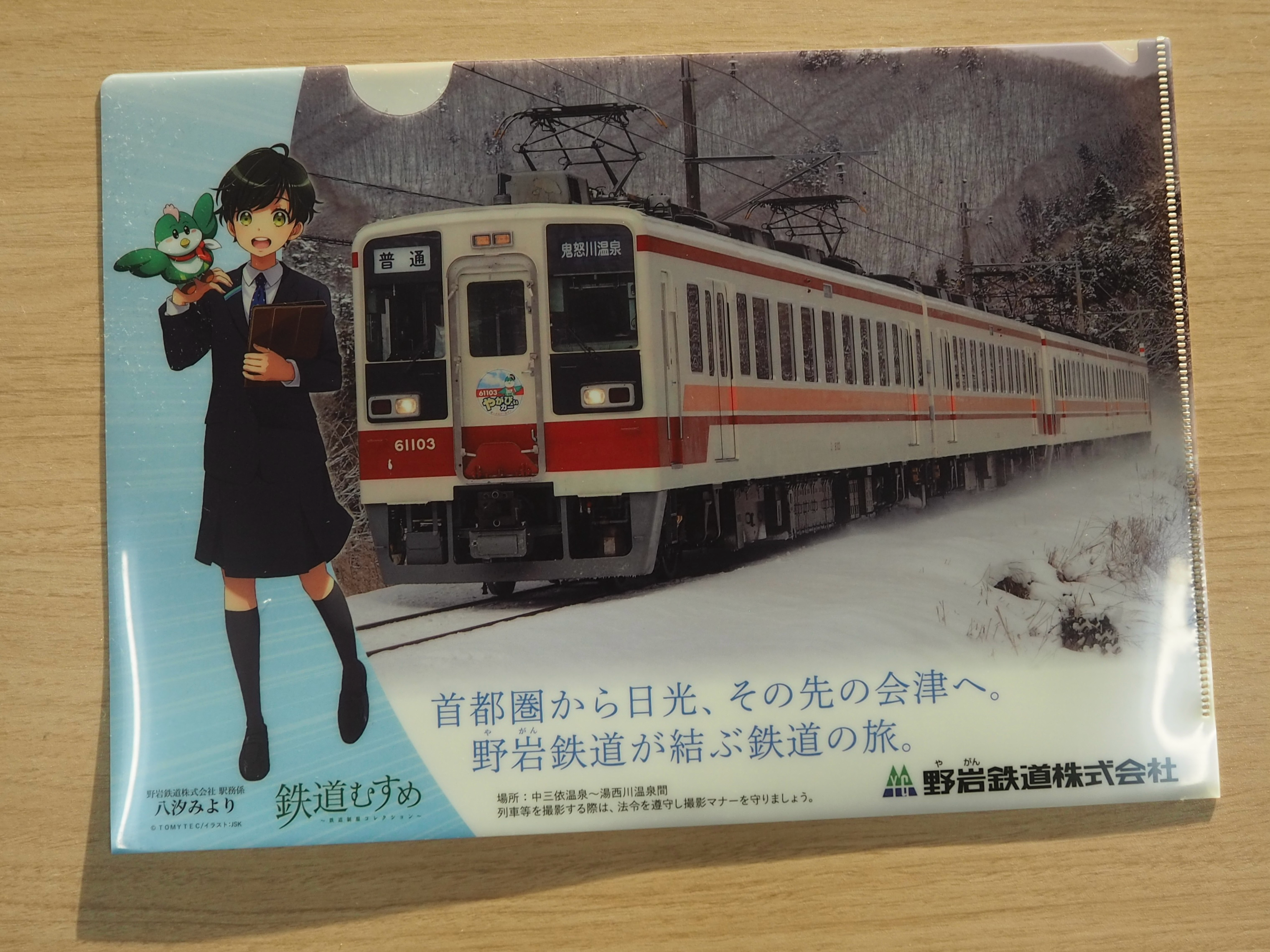野岩鉄道グッズ セット