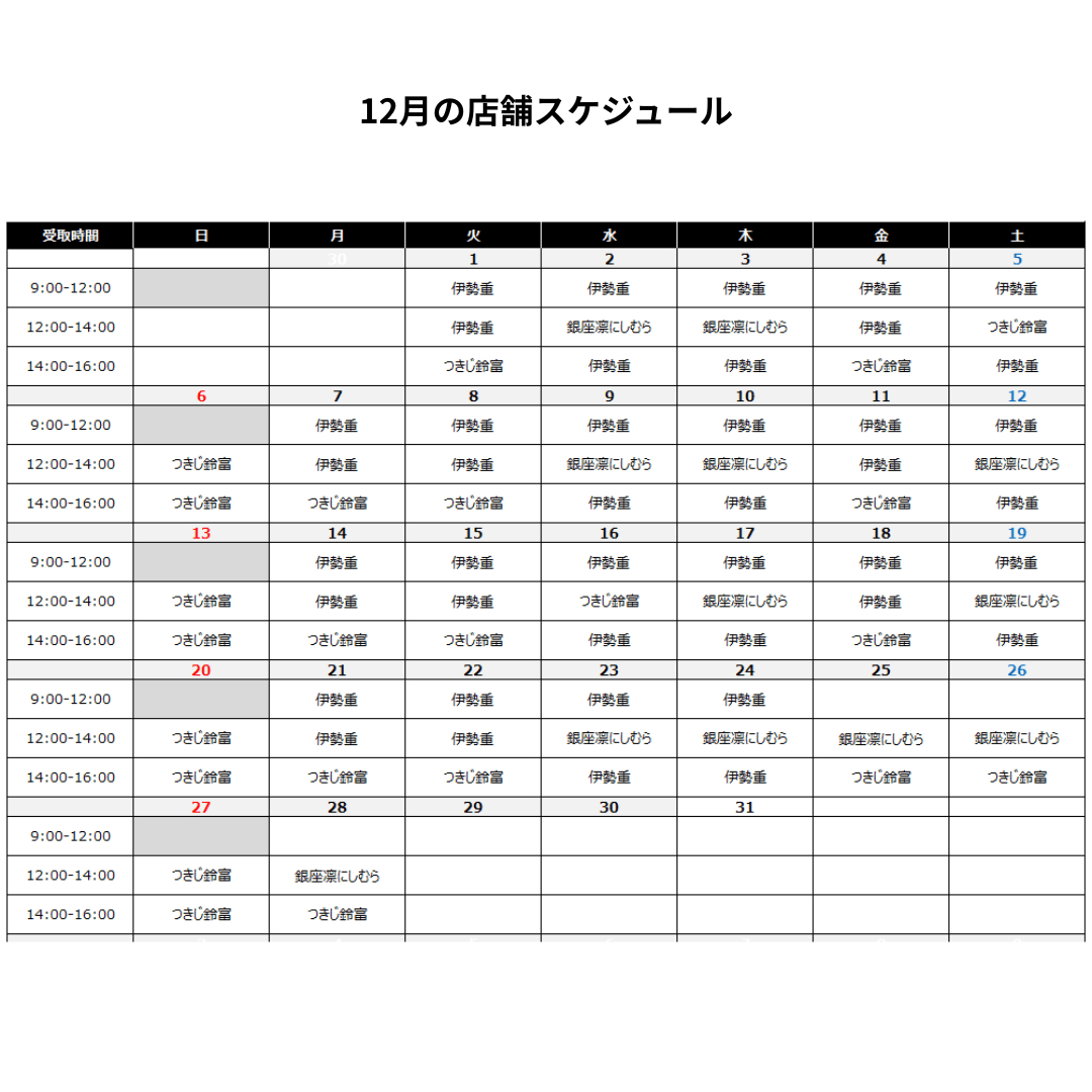 14時~16時受取 【つきじ鈴富 ホテルニューオータニ店】特選 まぐろづくし