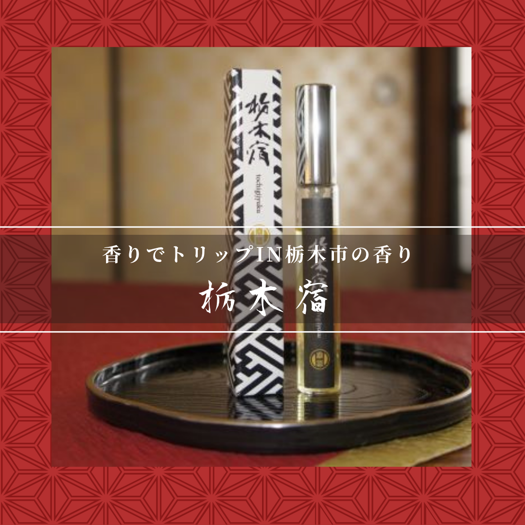香りでトリップIN栃木市シリーズエッセンシャルスプレー 栃木宿【香り処穂の香】 栃木宿
