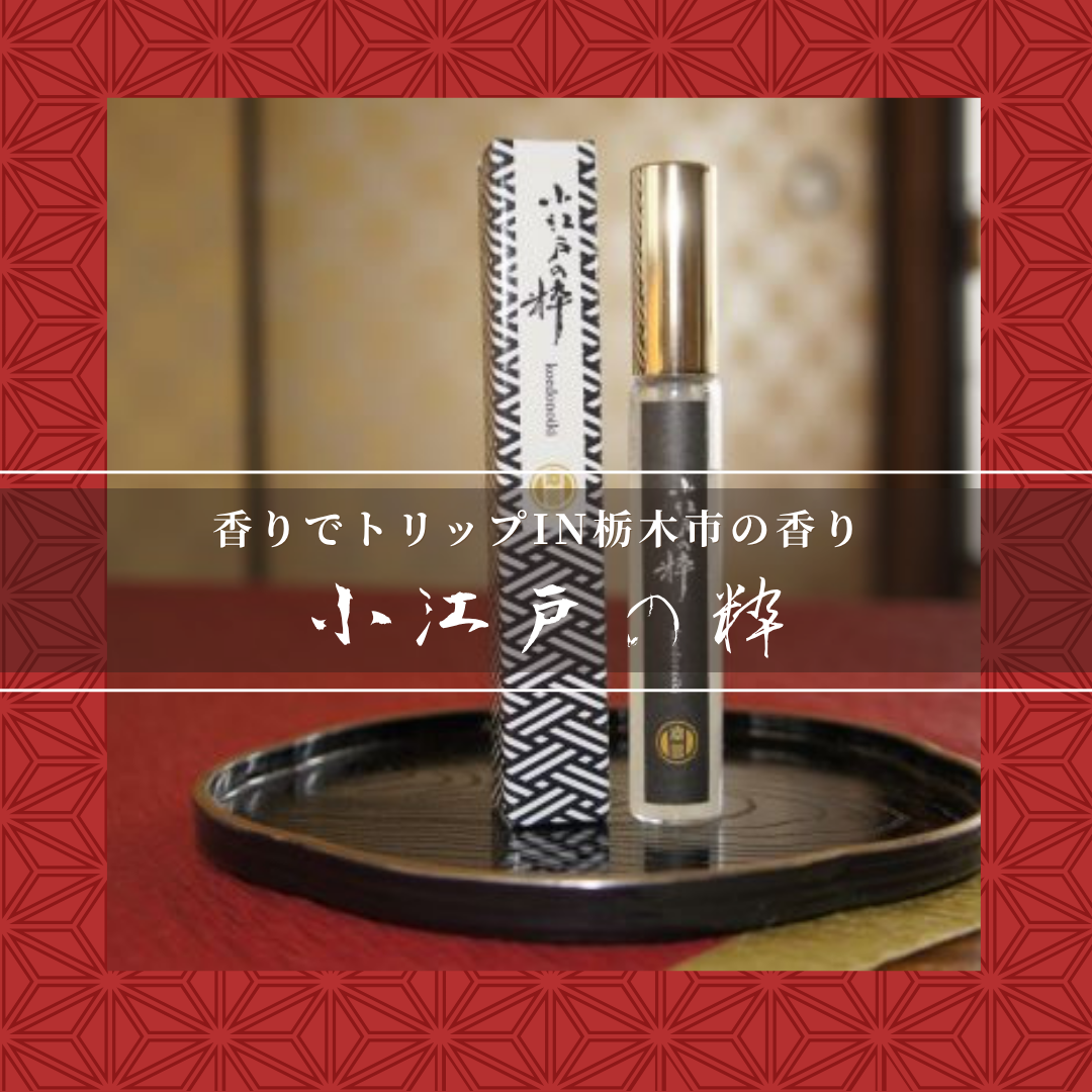 香りでトリップIN栃木市シリーズエッセンシャルスプレー 小江戸の粋【香り処穂の香】 小江戸の粋