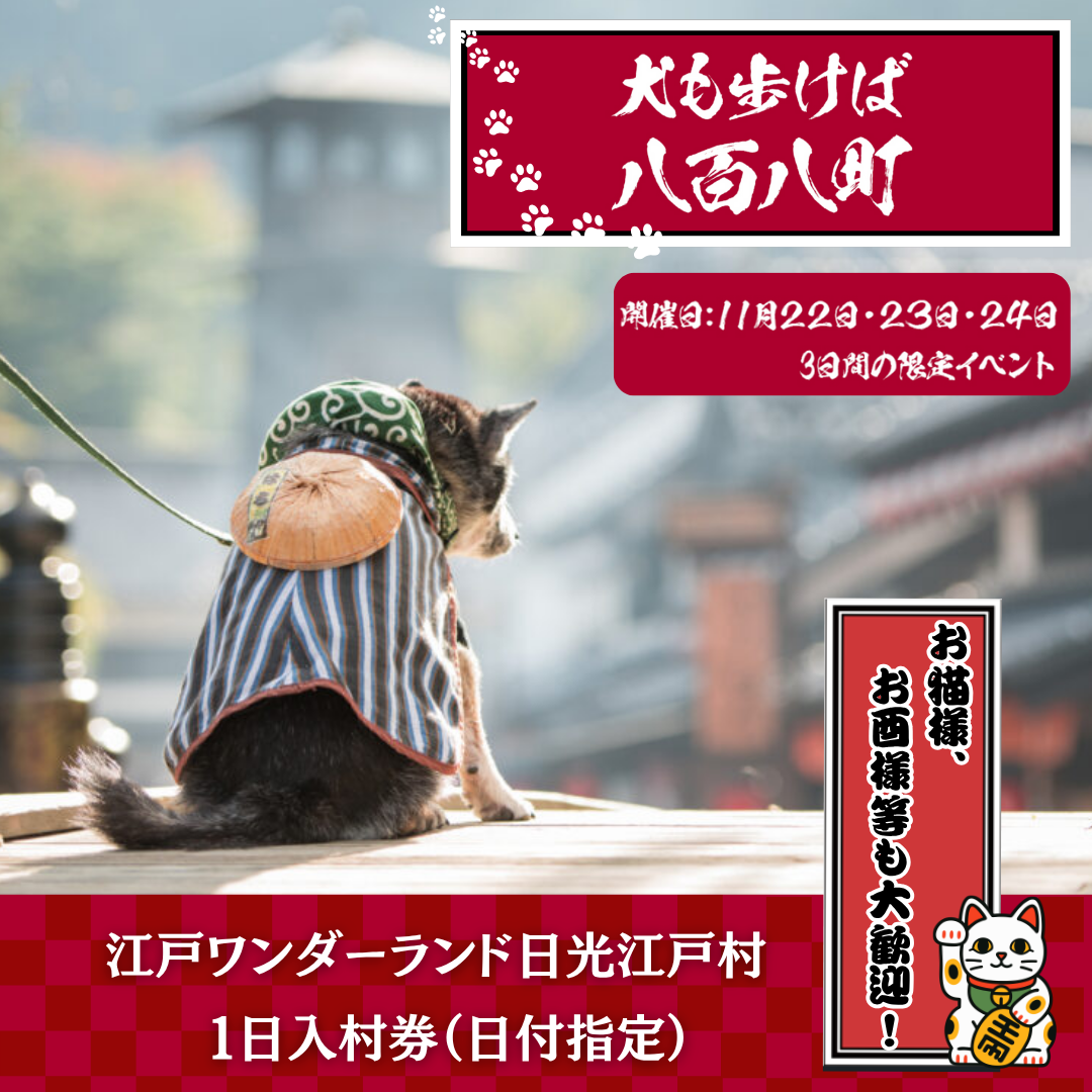 【11/22(土)・23(日)・24(月・祝)日付指定】お犬様ご入城!『犬も歩けば八百八町』江戸ワンダーランド日光江戸村1日入村券