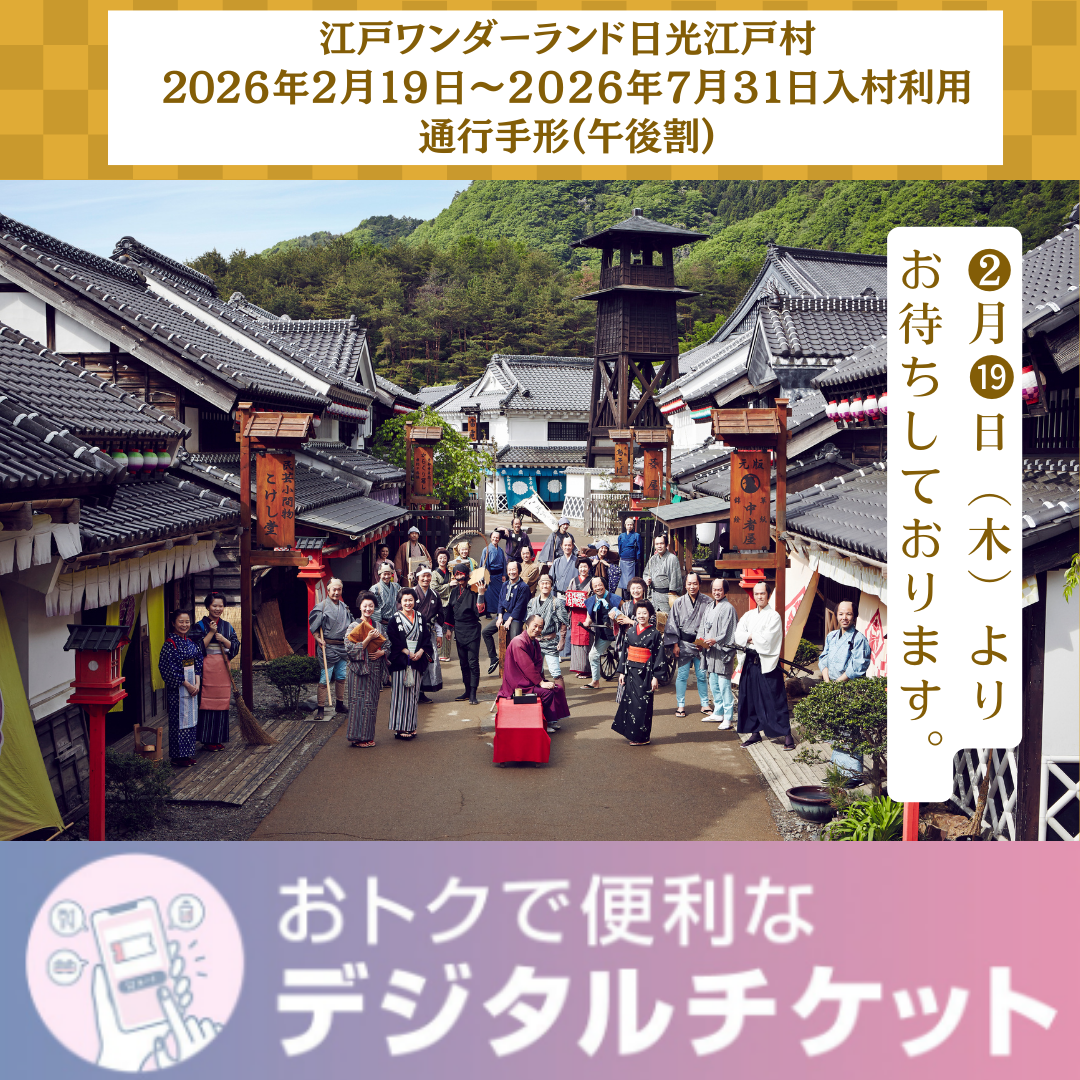 2/19(木)~利用可能【午後割】江戸ワンダーランド日光江戸村 通行手形お得前売り券(デジタルチケット)/夏季(3/20~11/30)は14時以降、冬期(12/1~3/19)は13時以降の入村に適用/2月19日~7月31日入村有効
