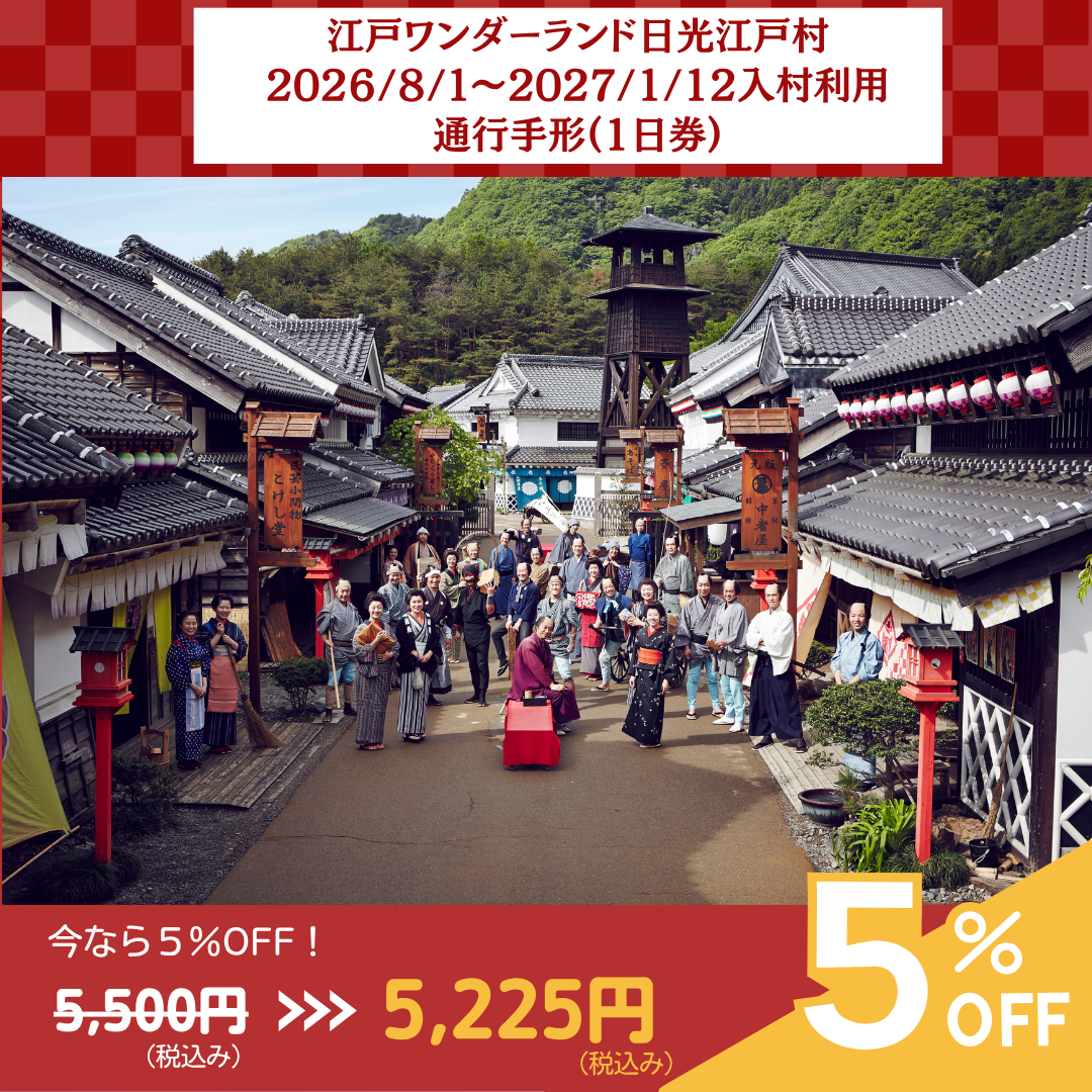【1日券】江戸ワンダーランド日光江戸村 通行手形お得前売り券(デジタルチケット)/2026年8月1日~2027年1月12日入村有効