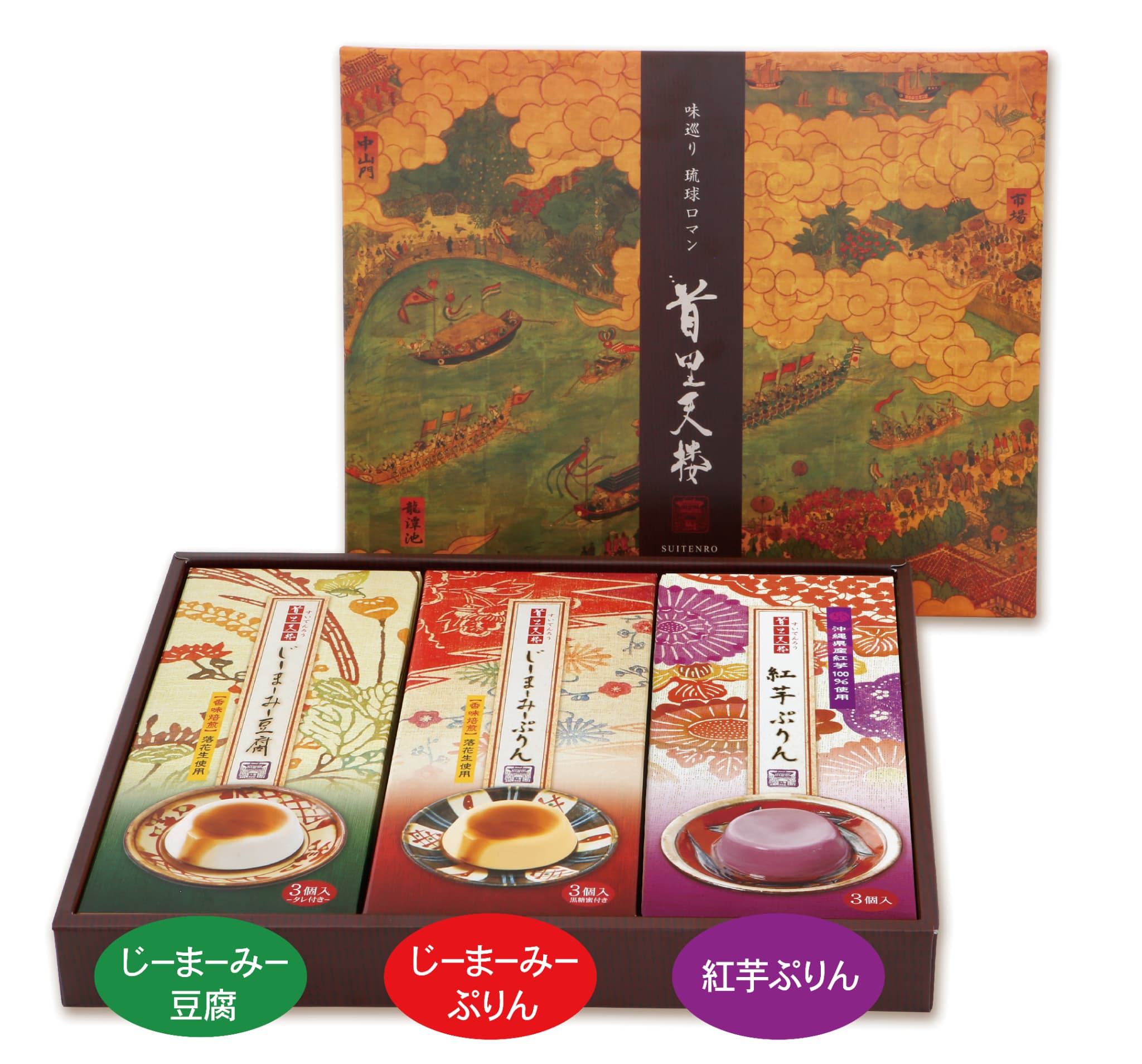 【お歳暮】琉球料理 首里天楼 3種セット(ジーマーミ豆腐、じーまーみぷりん、紅芋ぷりん)(送料込)