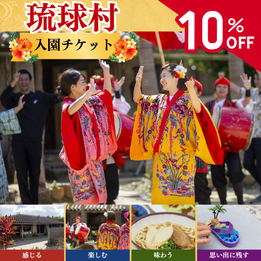 【10%OFF】琉球村入園チケット
