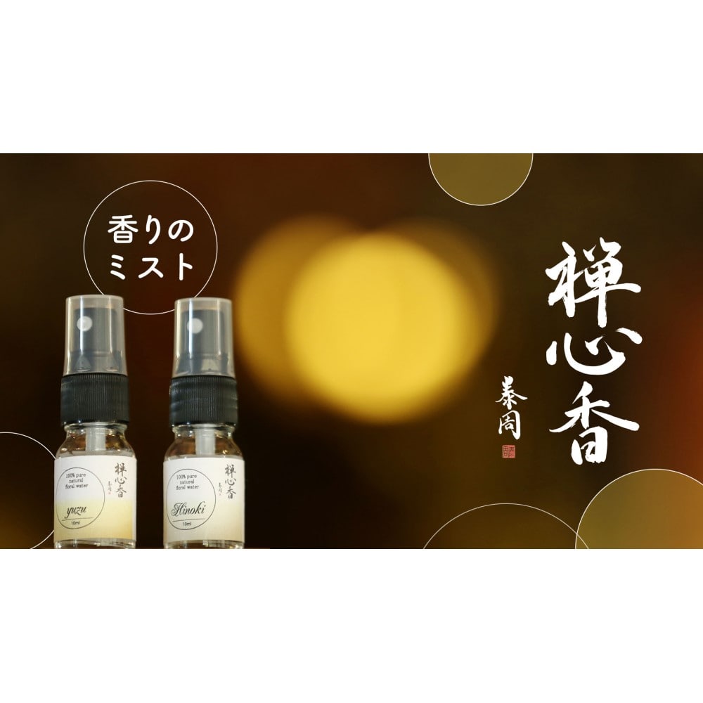 禅心香シリーズ 香りのミスト 10ml(ひのき) 川野泰周氏監修
