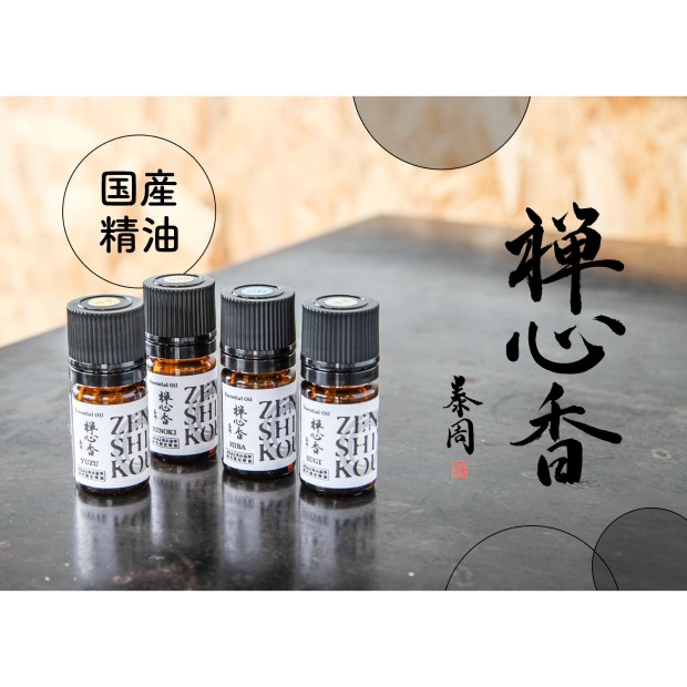 禅心香シリーズ 国産精油 5ml(ひのき) 川野泰周氏監修