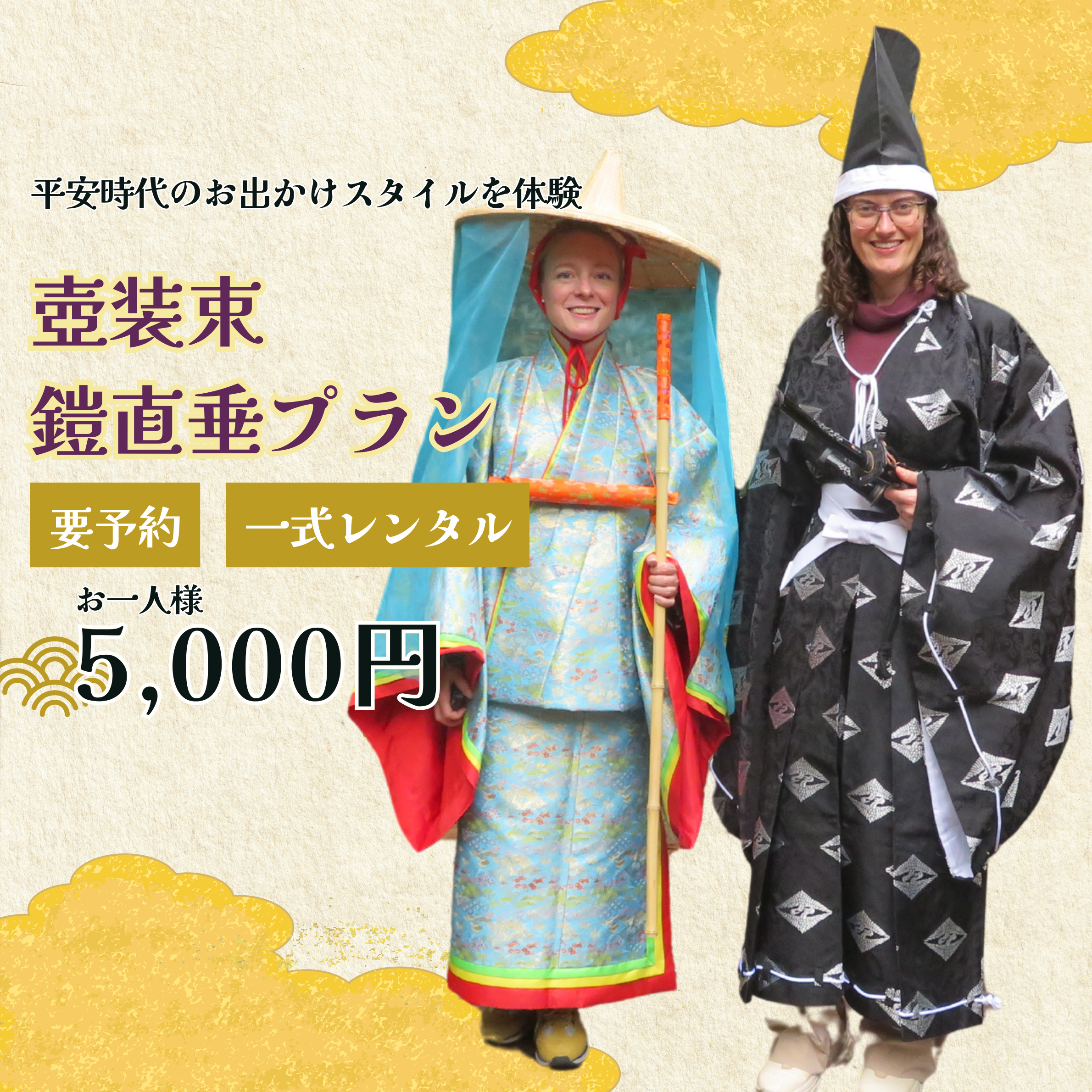 壺装束&鎧直垂体験プラン~歴史ロマンIN湯西川温泉~