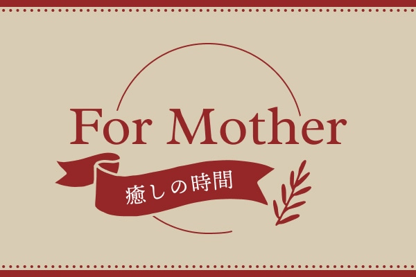 【デジタルギフト】アソビュー!ギフトFor mother -癒しの時間-