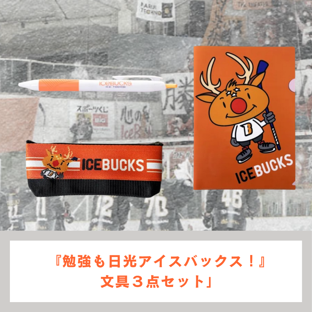 『勉強も日光アイスバックス!』文具3点セット【H.C.栃木日光アイスバックス】