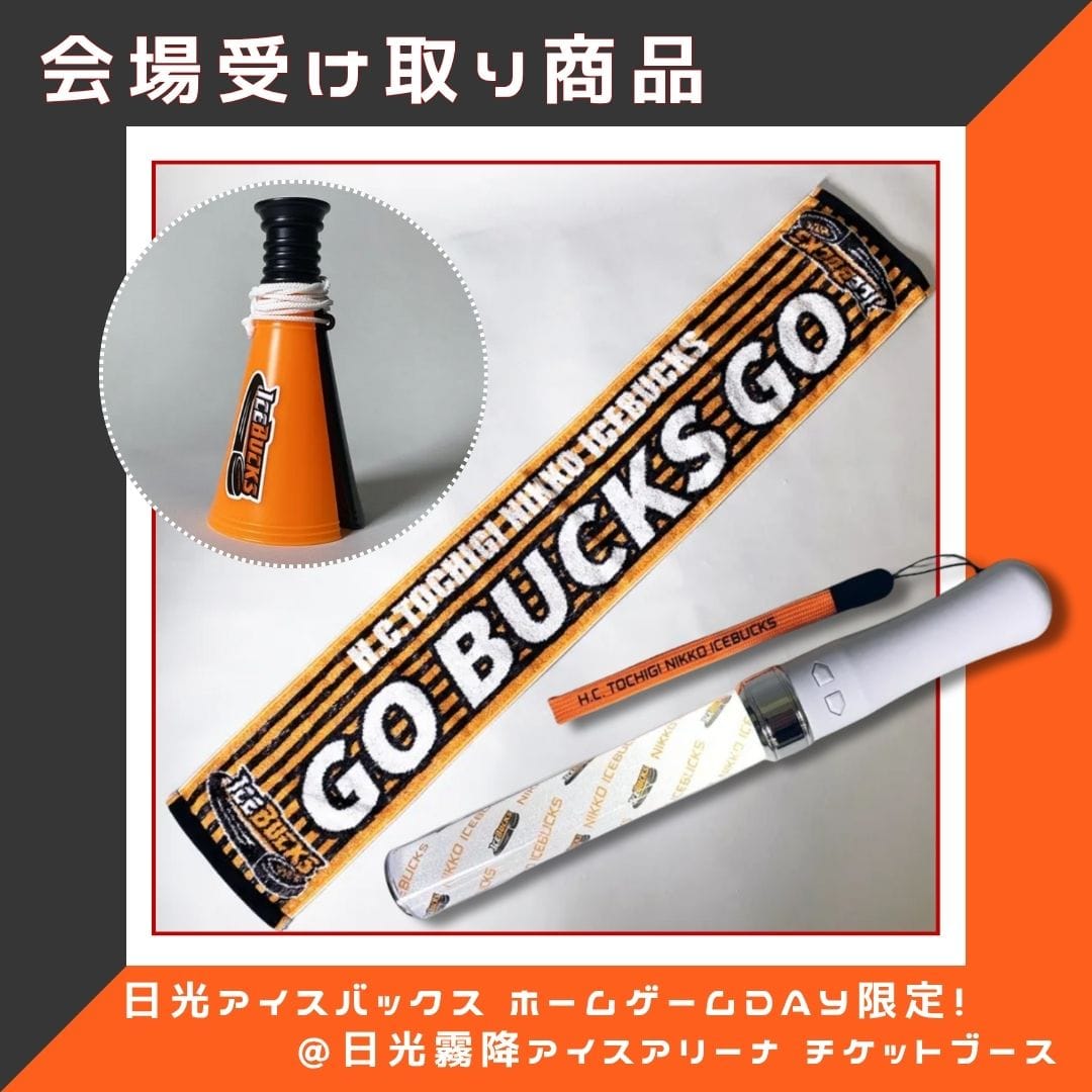 ★完売★【事前予約】ホームゲーム限定 観戦グッズ詰め合わせ|会場受け取り【H.C.栃木日光アイスバックス】