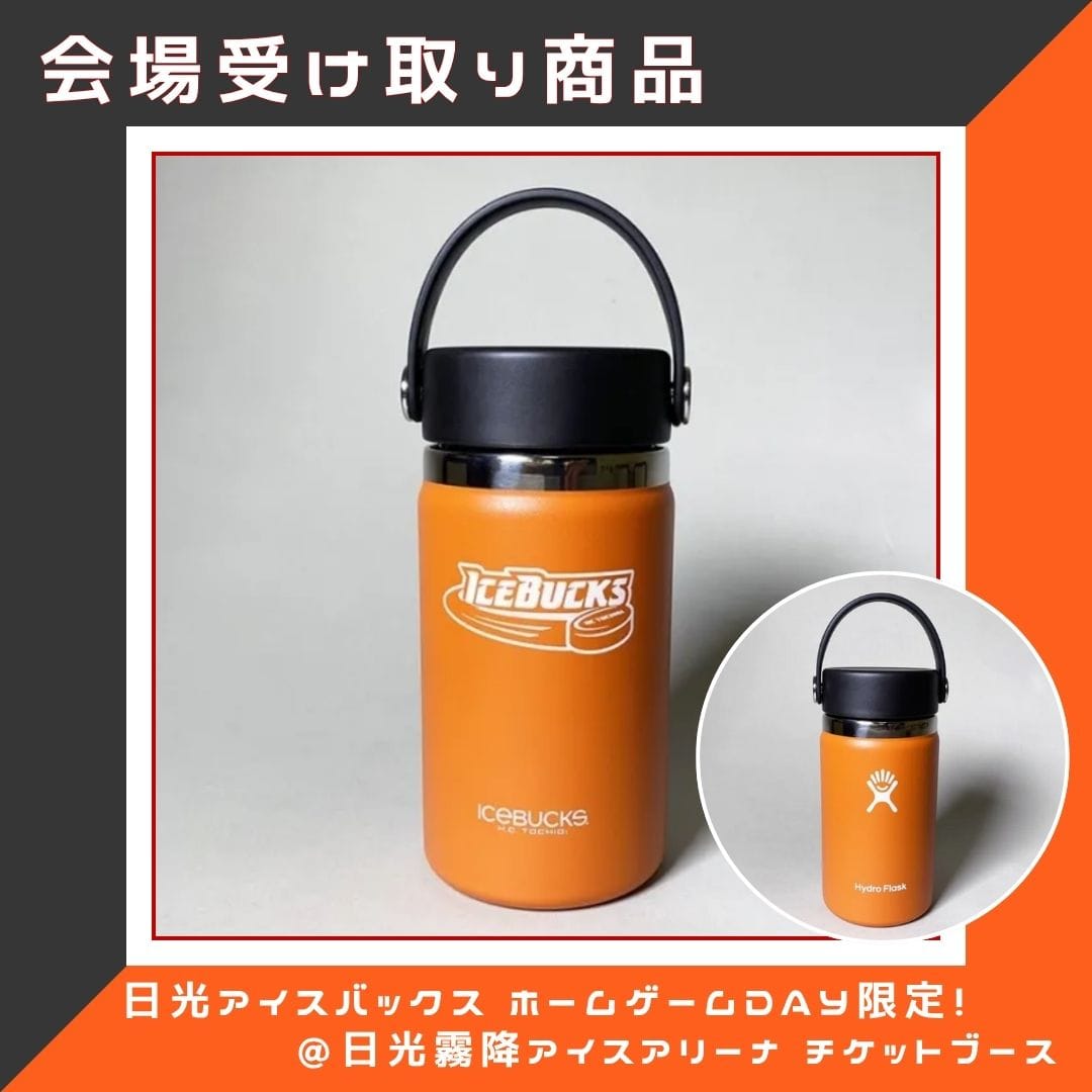 【事前予約】ホームゲーム限定 Hydro Flask製ロゴタンブラー 12oz(ORANGE)| 会場受け取り商品【H.C.栃木日光アイスバックス】