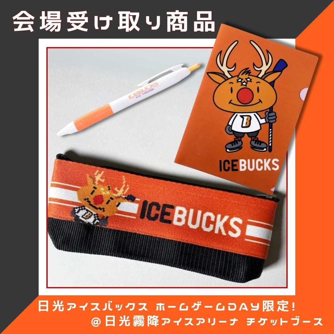 【事前予約】ホームゲーム限定 『勉強も日光アイスバックス!』文具3点セット|会場受け取り商品 【H.C.栃木日光アイスバックス】