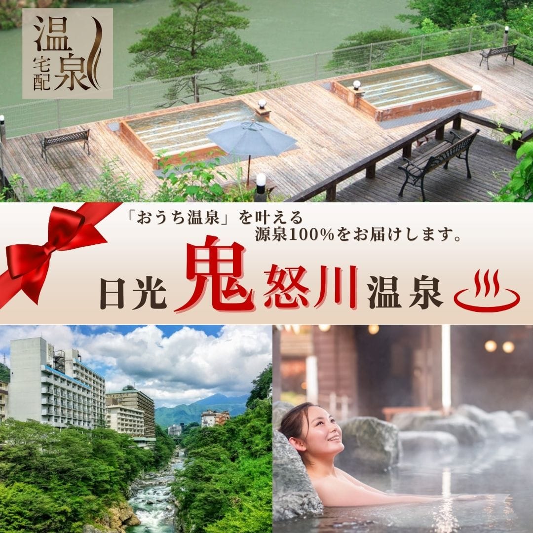 温泉宅配 日光鬼怒川温泉20L 旅館オリジナルタオル付
