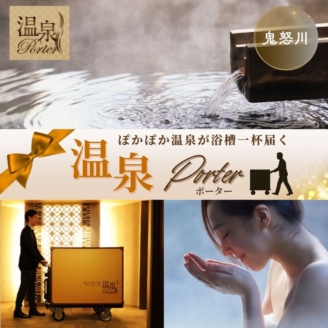 温泉ポーター【日光鬼怒川温泉】 旅館オリジナルタオル付