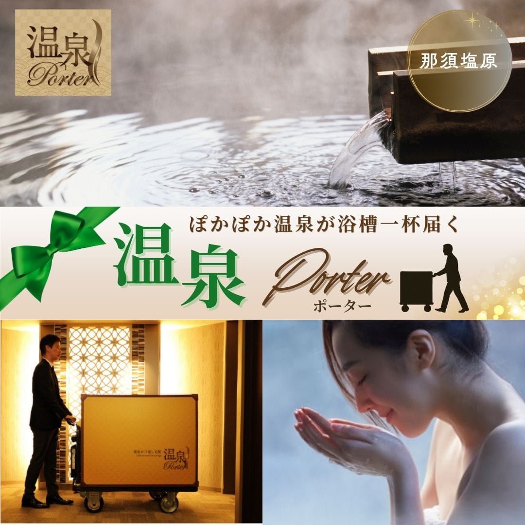温泉ポーター【那須塩原温泉】