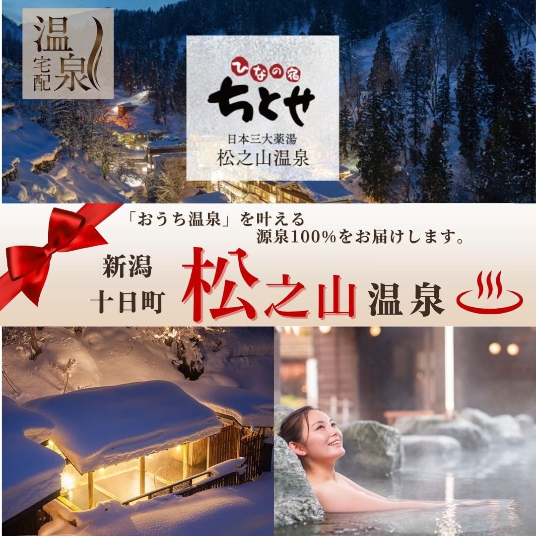 温泉宅配 松之山温泉 20L