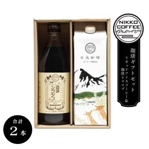 リキッドアイスコーヒー+オリジナルカフェオレベース「珈琲シラツプ」【日光珈琲】