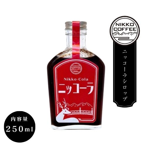 ニッコーラシロップ【日光珈琲】