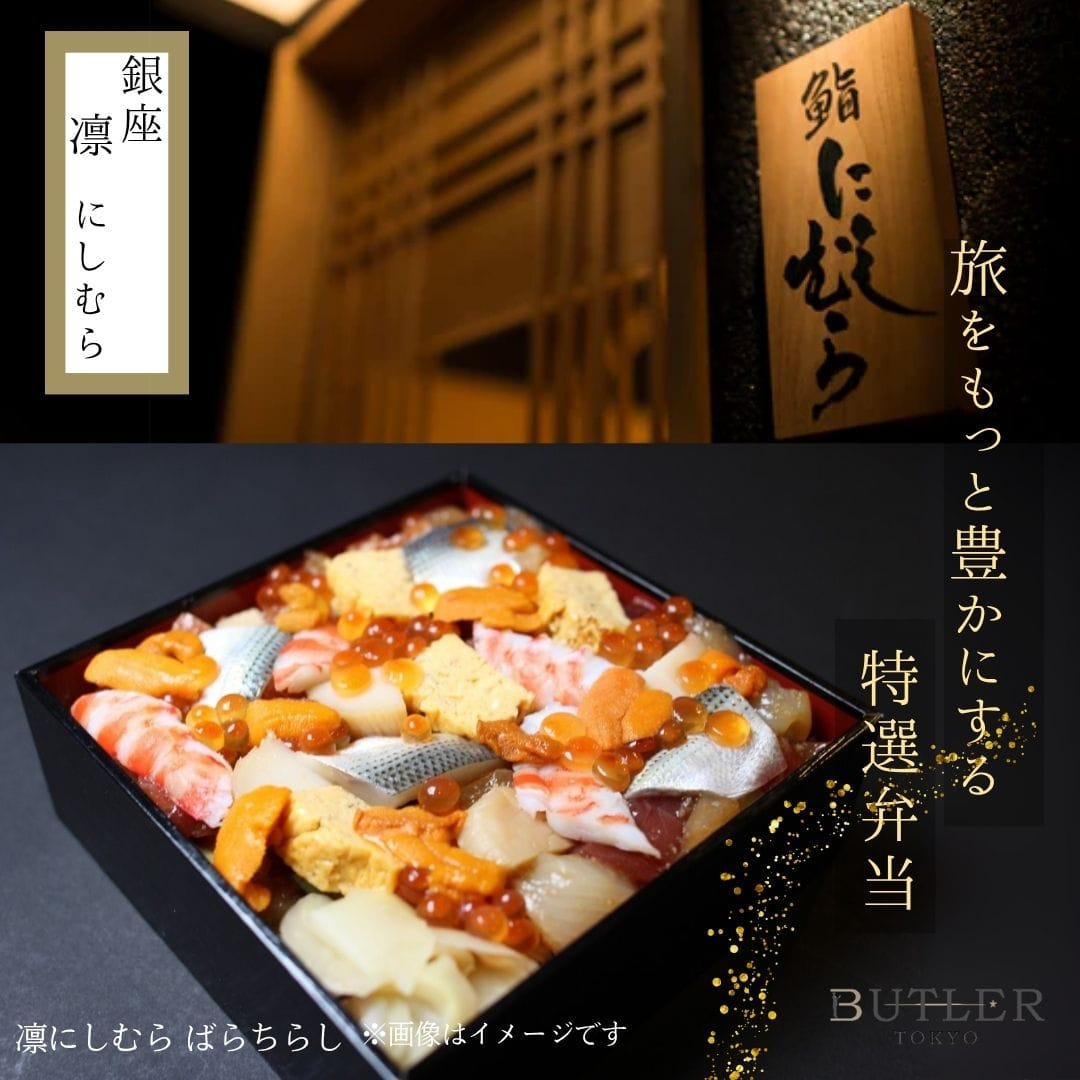 12時~14時受取【銀座 凛 にしむら】凛にしむら ばらちらし