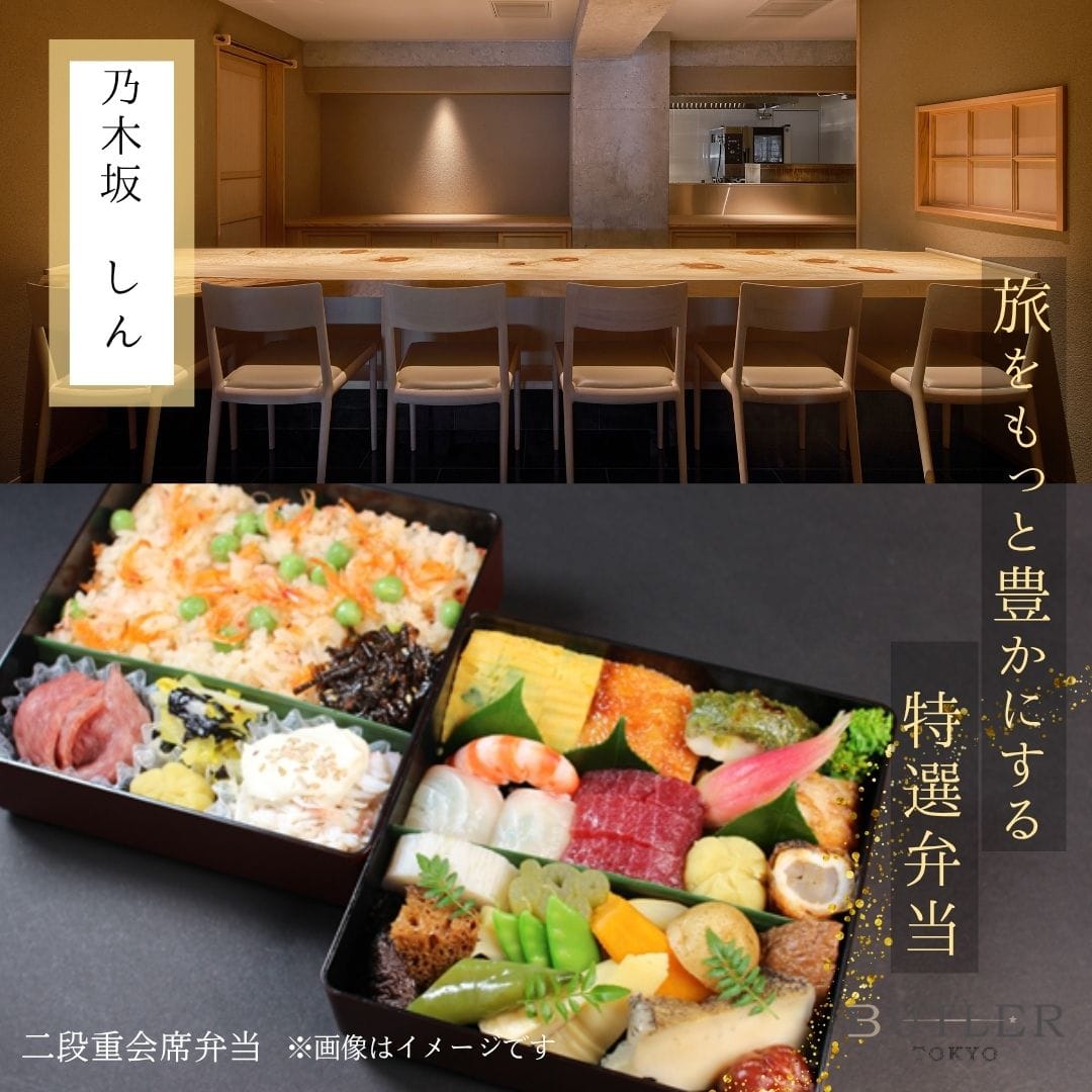 14時~16時受取【乃木坂 しん】二段重会席弁当