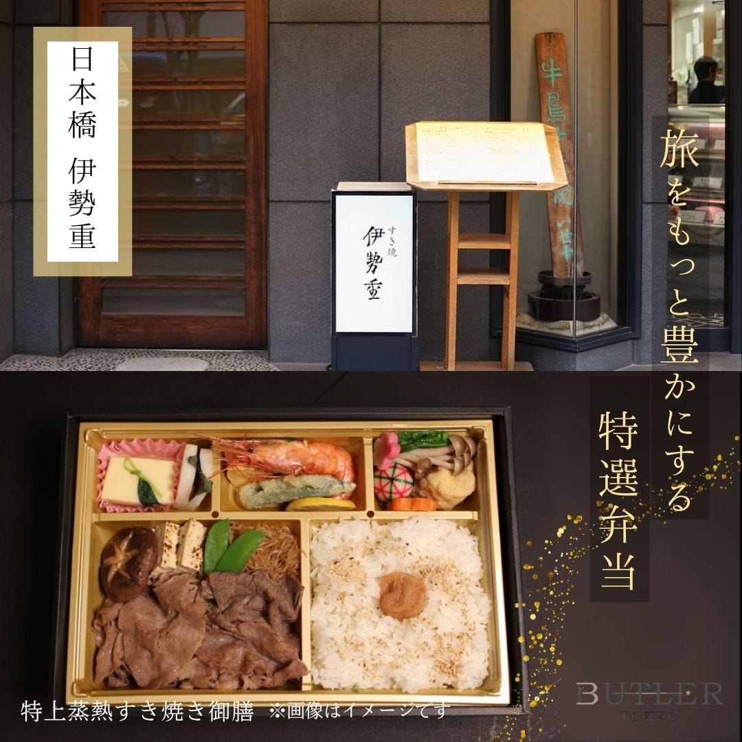 14時~16時受取【日本橋 伊勢重】特上蒸熱すき焼き御膳