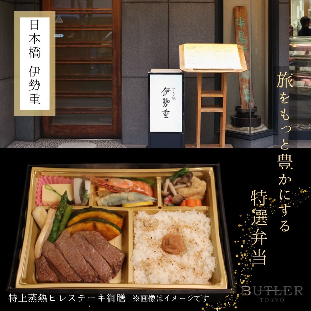 14時~16時受取【日本橋 伊勢重】特上蒸熱ヒレステーキ御膳