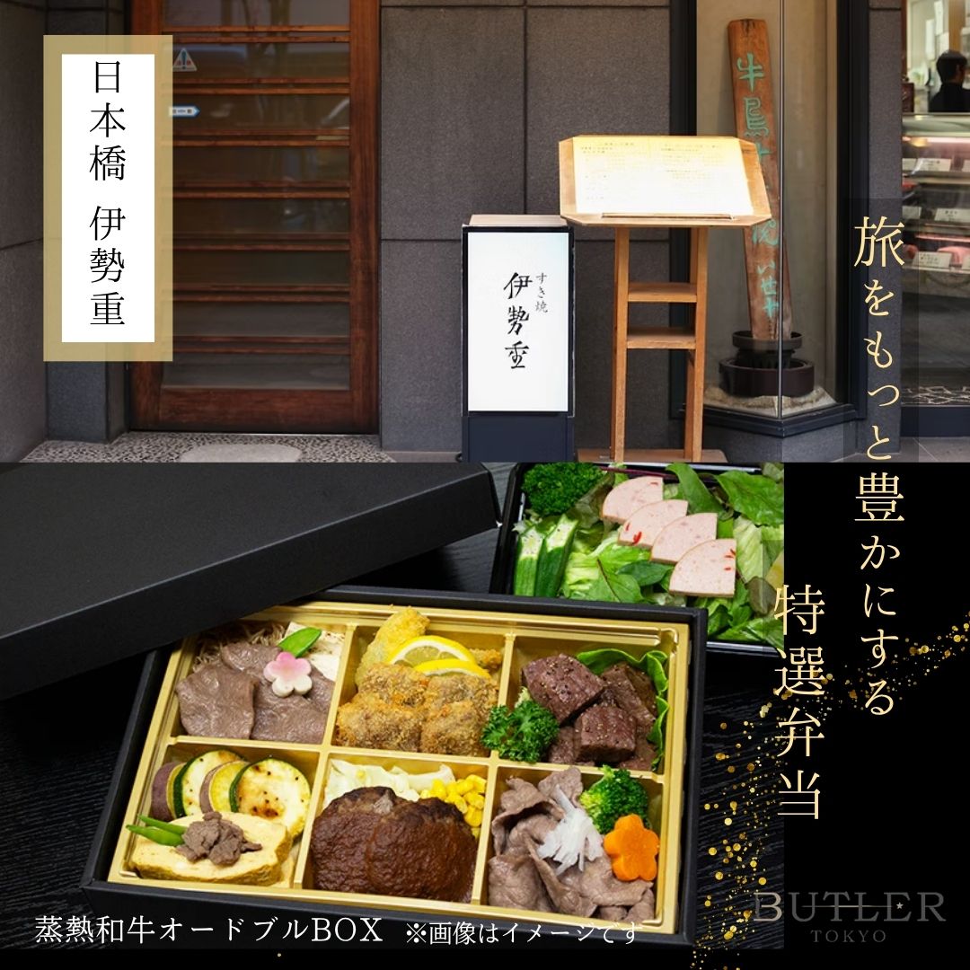 14時~16時受取【日本橋 伊勢重】蒸熱和牛オードブルBOX