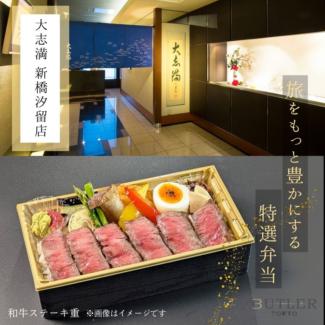 12時~14時受取【大志満 新橋汐留店】和牛ステーキ重