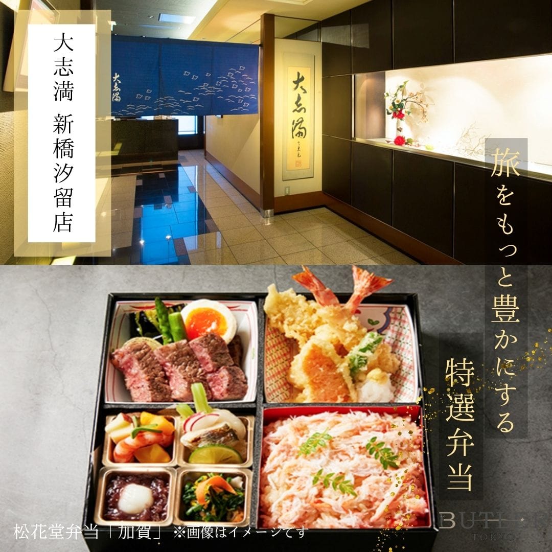 14時~16時受取【大志満 新橋汐留店】松花堂弁当「加賀」