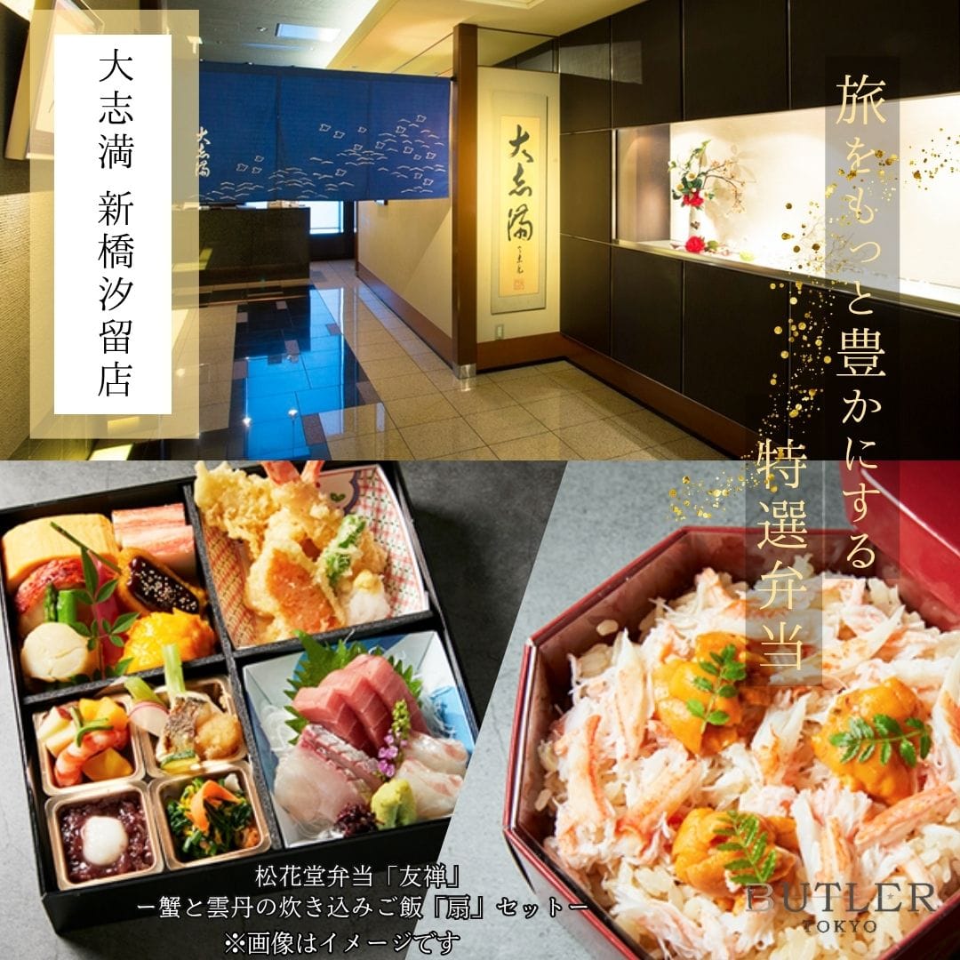 14時~16時受取 【大志満 新橋汐留店】松花堂弁当「友禅」ー蟹と雲丹の炊き込みご飯「扇」セット