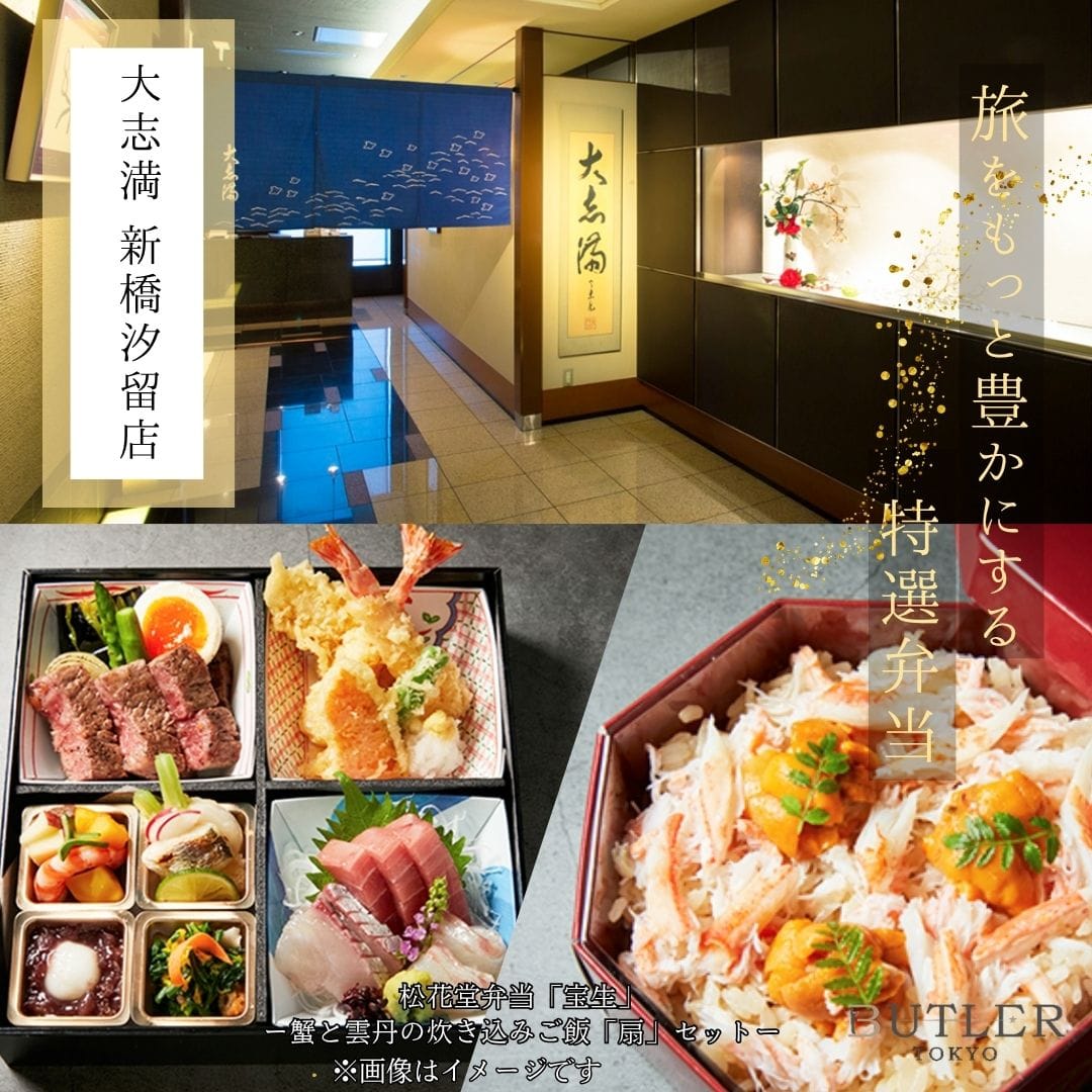 14時~16時受取 【大志満 新橋汐留店】松花堂弁当「宝生」ー蟹と雲丹の炊き込みご飯「扇」セット