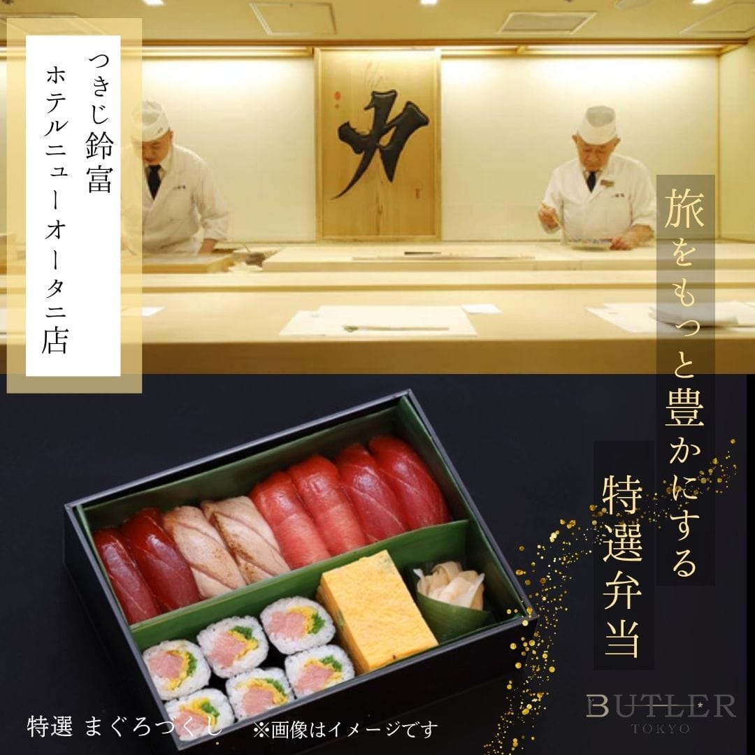 14時~16時受取 【つきじ鈴富 ホテルニューオータニ店】特選 まぐろづくし