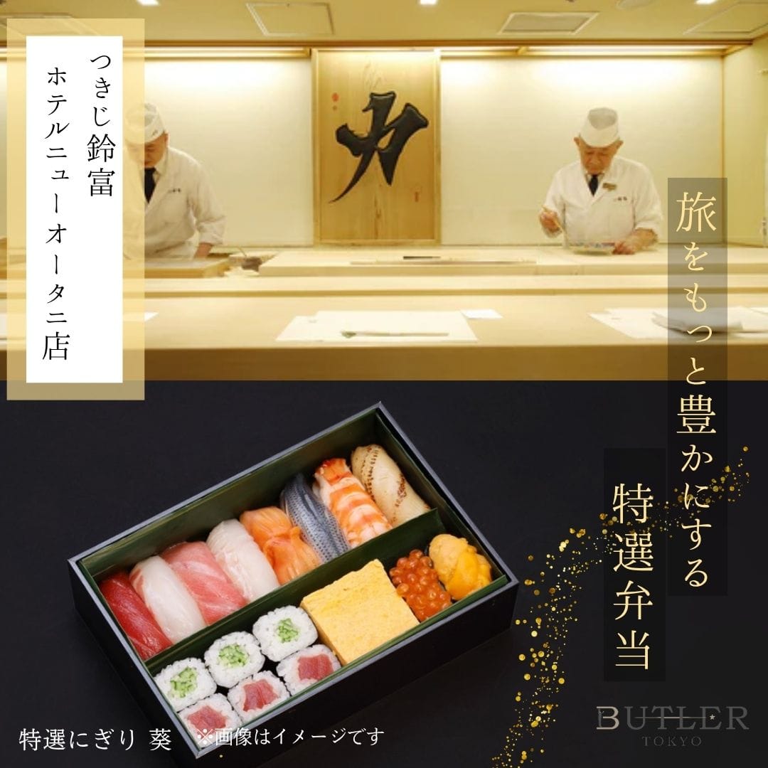 14時~16時受取 【つきじ鈴富 ホテルニューオータニ店】特選にぎり 葵